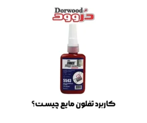 کاربرد تفلون مایع چیست؟