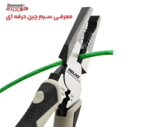 معرفی سیم چین حرفه ای