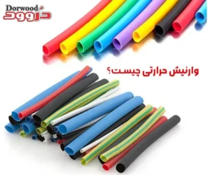 وارنیش حرارتی چیست؟