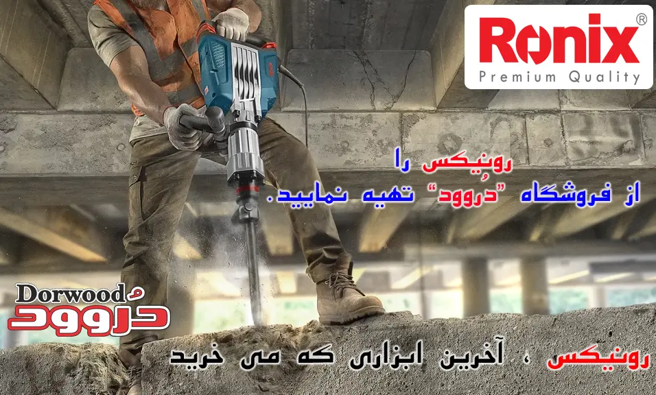 خرید رونیکس از دروود