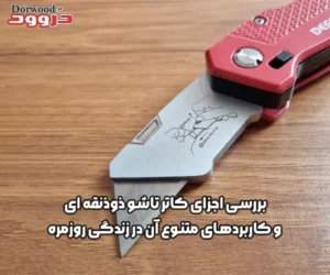 بررسی اجزای کاترتاشو ذوذنقه ای و کاربردهای متنوع آن در زندگی روزمره