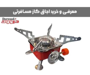 معرفی و خرید اجاق گاز مسافرتی و کوهنوردی