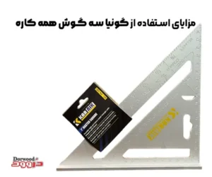 مزایای استفاده از گونیا سه گوش همه کاره