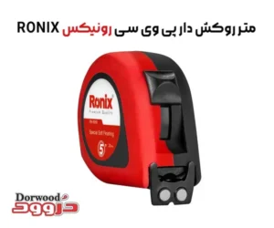 معرفی متر روکش دار پی وی سی رونیکس RONIX