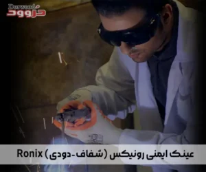 معرفی عینک ایمنی رونیکس Ronix