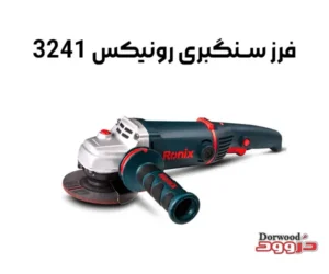 معرفی فرز سنگبری رونیکس 3241