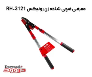 معرفی قیچی شاخه زن رونیکس RH-3121