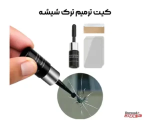 کیت ترمیم ترک شیشه