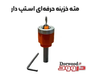 معرفی مته خزینه حرفه‌ای استپ دار