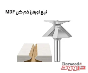 تیغ اورفرز خم کن MDF