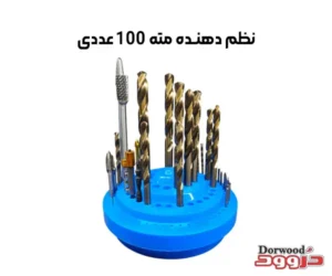 نظم دهنده مته 100 عددی