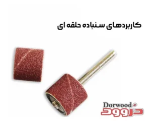 کاربردهای سنباده حلقه ای