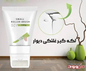 بهترین لکه گیر غلتکی دیوار