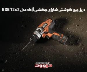 معرفی دریل پیچ گوشتی شارژی چکشی آاِگ مدل BSB 12 c2