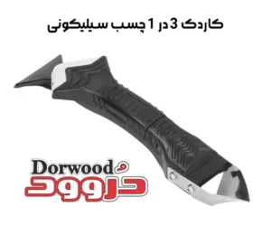 با کاردک ۳ در ۱ چسب سیلیکونی آشنا شوید.