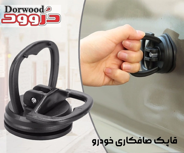معرفی قاپک صافکاری خودرو