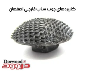 معرفی چوب ساب قارچی اصفهان