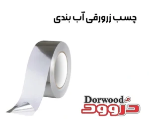 چسب زرورقی آب بندی چیست؟