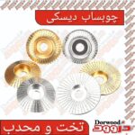 ست چوب ساب دیسکی تخت و محدب