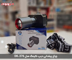 معرفی چراغ پیشانی دیپ کینگ مدل DK-376
