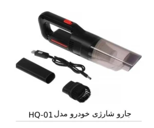 معرفی جارو شارژی خودرو مدل HQ-01