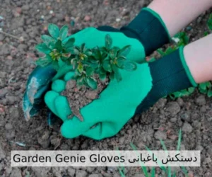 معرفی دستکش باغبانی Garden Genie Gloves