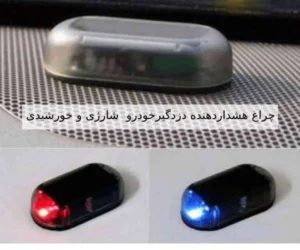 معرفی چراغ هشدار دهنده دزدگیر خودرو شارژی و خورشیدی