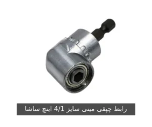 آشنایی با رابط چپقی مینی سایز 14 اینچ ساشا SASHA