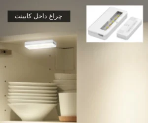 آشنایی با چراغ داخل کابینت