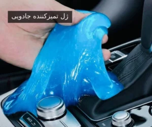 آشنایی با ژل تمیزکننده جادویی