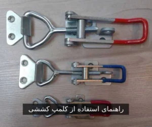 راهنمای استفاده از کلمپ کششی