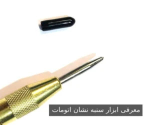 معرفی ابزار سنبه نشان اتومات