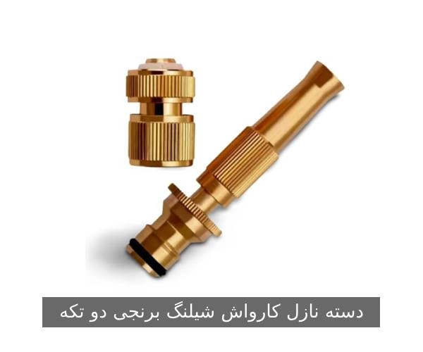 معرفی دسته نازل‌ کارواش شیلنگ برنجی دو تکه