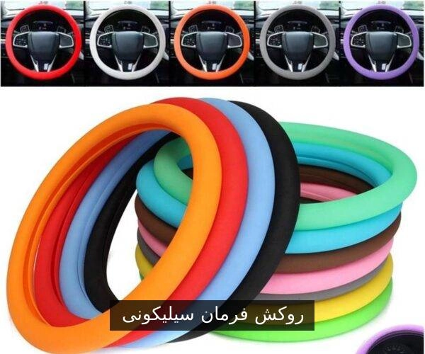 معرفی روکش فرمان سیلیکونی