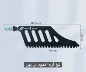 معرفی تیغ اره عمودبر پهن