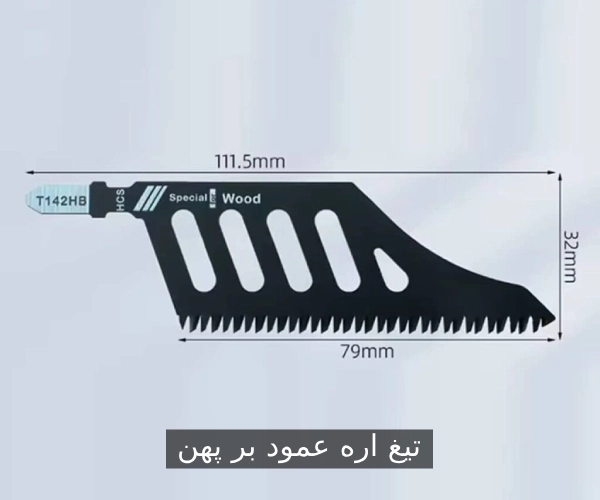معرفی تیغ اره عمودبر پهن