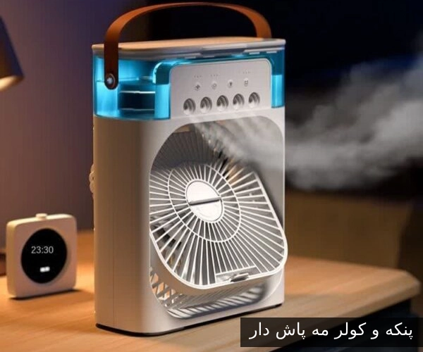 معرفی پنکه و کولر مه پاش دار