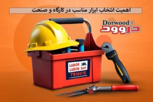 اهمیت انتخاب ابزار مناسب در کارگاه و صنعت