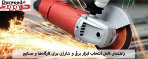 راهنمای کامل انتخاب ابزار برقی و شارژی برای کارگاهها و صنایع