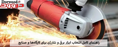 راهنمای کامل انتخاب ابزار برقی و شارژی برای کارگاهها و صنایع