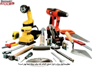 مقایسه ابزار برقی و ابزار دستی: کدام یک برای پروژه شما بهتر است؟