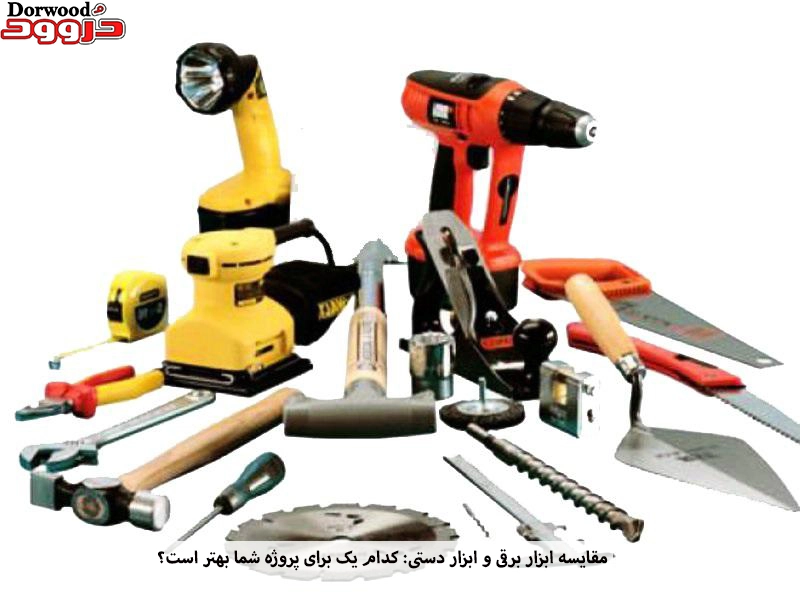 مقایسه ابزار برقی و ابزار دستی: کدام یک برای پروژه شما بهتر است؟