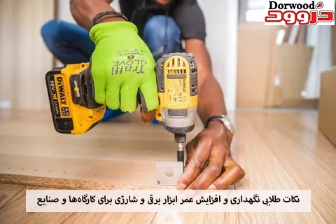 نکات طلایی نگهداری و افزایش عمر ابزار برقی و شارژی برای کارگاهها و صنایع