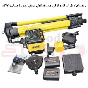 راهنمای کامل استفاده از ابزارهای اندازه‌گیری دقیق در ساختمان و کارگاه
