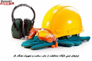 ابزارهای ایمنی کارگاه؛ محافظت از جان، سلامت و تجهیزات هنگام کار