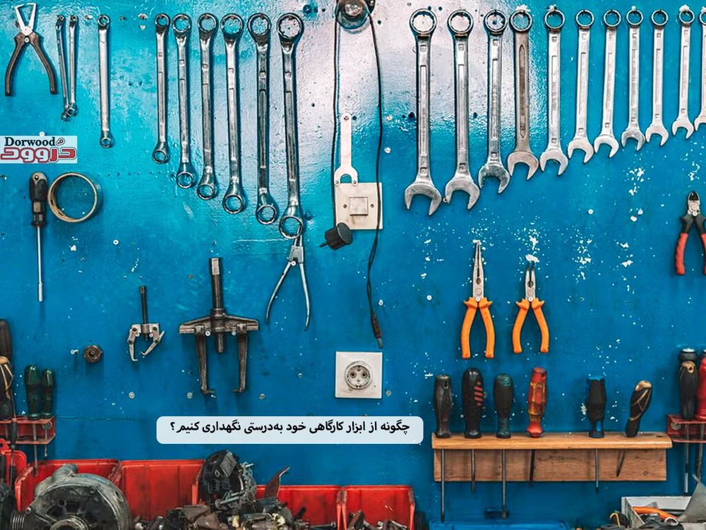 چگونه از ابزار کارگاهی خود به‌درستی نگهداری کنیم؟