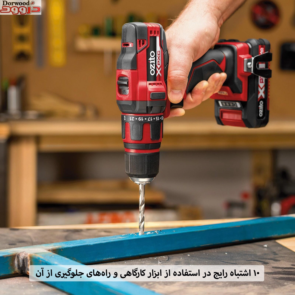 10 اشتباه رایج در استفاده از ابزار کارگاهی و راه‌های جلوگیری از آن