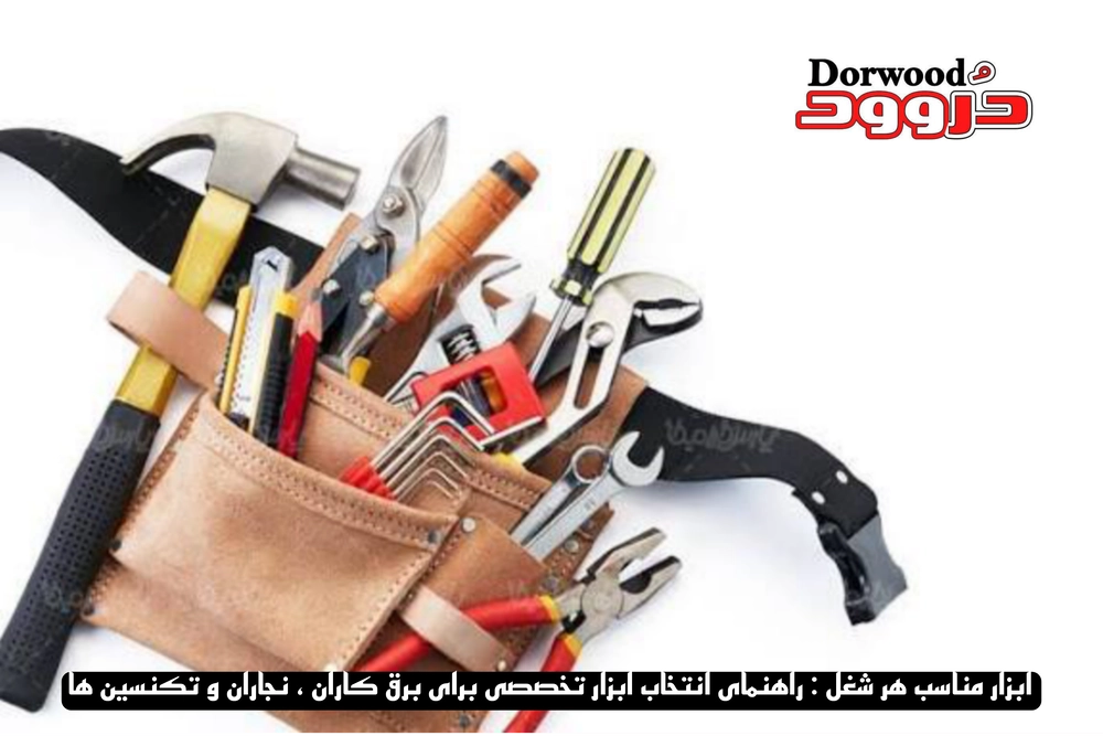 ابزار مناسب هر شغل: راهنمای انتخاب ابزار تخصصی برای برق‌کاران، نجاران و تکنسین‌ها