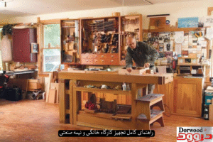 راهنمای کامل تجهیز کارگاه خانگی و نیمه‌صنعتی