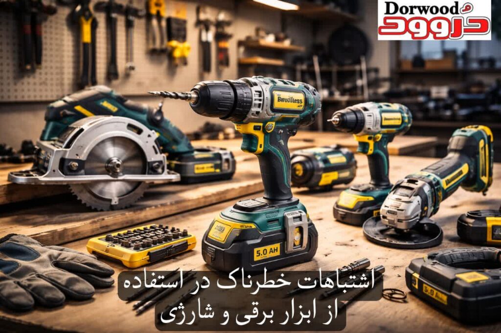 اشتباهات خطرناک در استفاده از ابزار شارژی و برقی